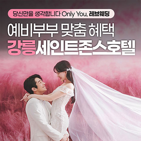 강릉 웨딩박람회 인기 3곳 비교(식대, 대관료, 인원)