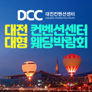 대전 웨딩박람회 추천 기준 7가지, 행사 고를 때 비교할 항목